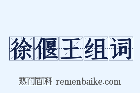 徐偃王组词是什么意思的图片